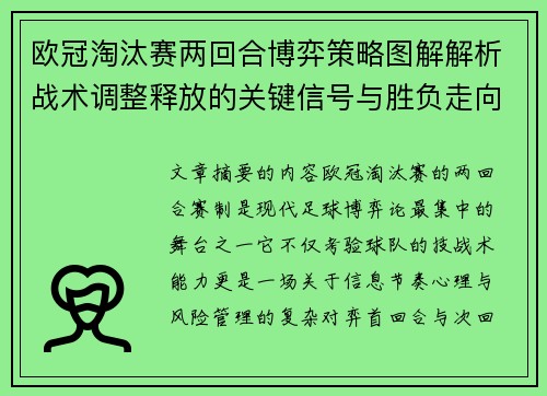 欧冠淘汰赛两回合博弈策略图解解析战术调整释放的关键信号与胜负走向