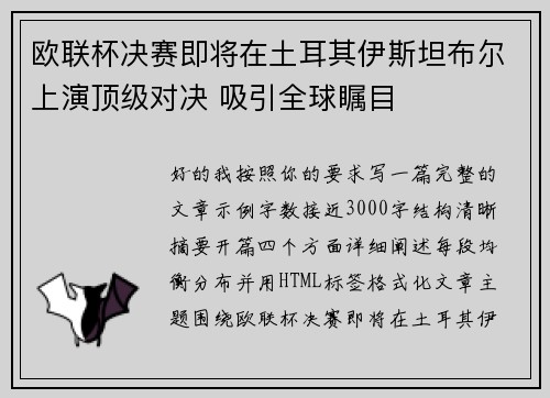 欧联杯决赛即将在土耳其伊斯坦布尔上演顶级对决 吸引全球瞩目