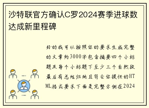 沙特联官方确认C罗2024赛季进球数 达成新里程碑 沙特联官方确认C罗2024赛季进球数 达成新里程碑