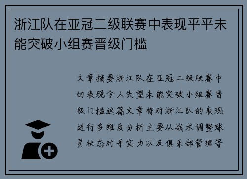 浙江队在亚冠二级联赛中表现平平未能突破小组赛晋级门槛