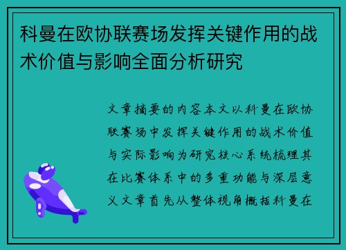 科曼在欧协联赛场发挥关键作用的战术价值与影响全面分析研究 科曼在欧协联赛场发挥关键作用的战术价值与影响全面分析研究