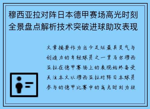 穆西亚拉对阵日本德甲赛场高光时刻全景盘点解析技术突破进球助攻表现 穆西亚拉对阵日本德甲赛场高光时刻全景盘点解析技术突破进球助攻表现