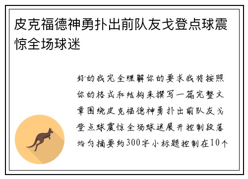 皮克福德神勇扑出前队友戈登点球震惊全场球迷 皮克福德神勇扑出前队友戈登点球震惊全场球迷