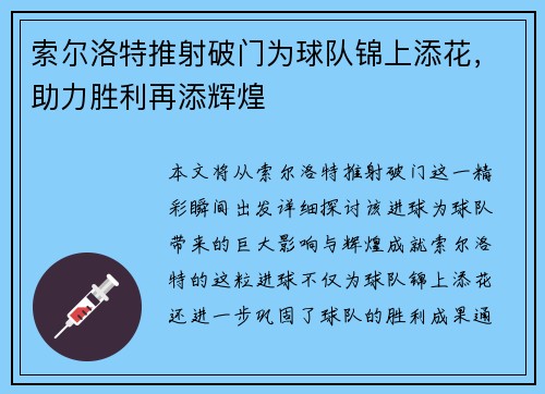 索尔洛特推射破门为球队锦上添花，助力胜利再添辉煌