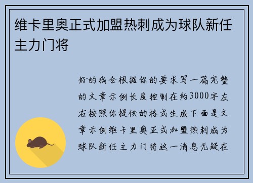 维卡里奥正式加盟热刺成为球队新任主力门将 维卡里奥正式加盟热刺成为球队新任主力门将