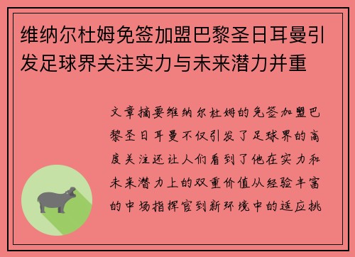 维纳尔杜姆免签加盟巴黎圣日耳曼引发足球界关注实力与未来潜力并重 维纳尔杜姆免签加盟巴黎圣日耳曼引发足球界关注实力与未来潜力并重