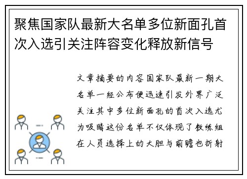 聚焦国家队最新大名单多位新面孔首次入选引关注阵容变化释放新信号 聚焦国家队最新大名单多位新面孔首次入选引关注阵容变化释放新信号