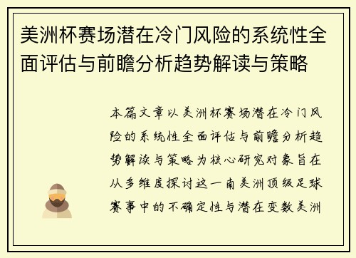 美洲杯赛场潜在冷门风险的系统性全面评估与前瞻分析趋势解读与策略 美洲杯赛场潜在冷门风险的系统性全面评估与前瞻分析趋势解读与策略