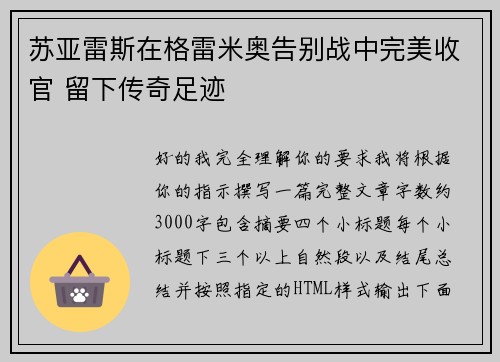 苏亚雷斯在格雷米奥告别战中完美收官 留下传奇足迹 苏亚雷斯在格雷米奥告别战中完美收官 留下传奇足迹