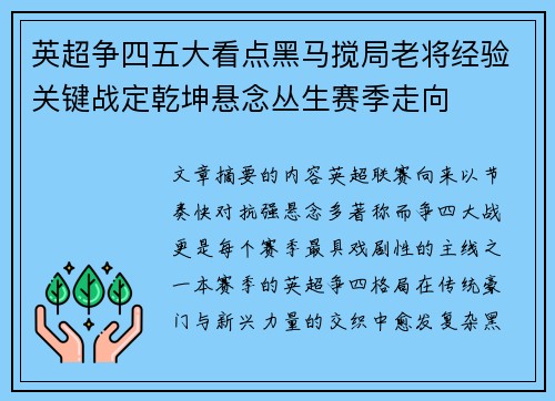 英超争四五大看点黑马搅局老将经验关键战定乾坤悬念丛生赛季走向