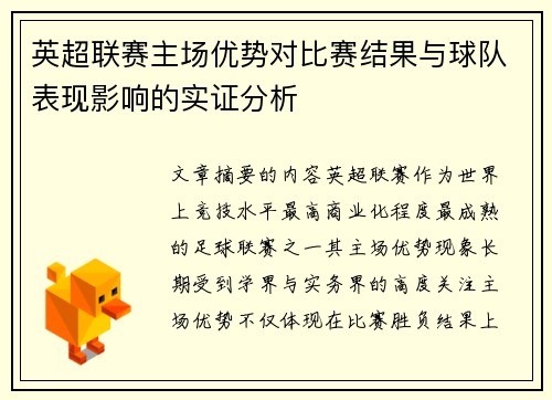 英超联赛主场优势对比赛结果与球队表现影响的实证分析 英超联赛主场优势对比赛结果与球队表现影响的实证分析