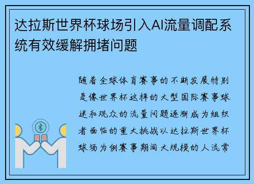 达拉斯世界杯球场引入AI流量调配系统有效缓解拥堵问题 达拉斯世界杯球场引入AI流量调配系统有效缓解拥堵问题
