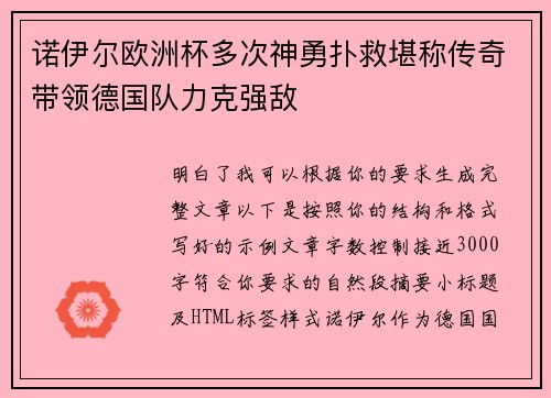 诺伊尔欧洲杯多次神勇扑救堪称传奇带领德国队力克强敌 诺伊尔欧洲杯多次神勇扑救堪称传奇带领德国队力克强敌