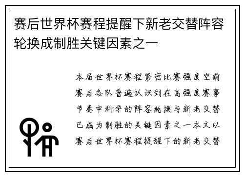 赛后世界杯赛程提醒下新老交替阵容轮换成制胜关键因素之一