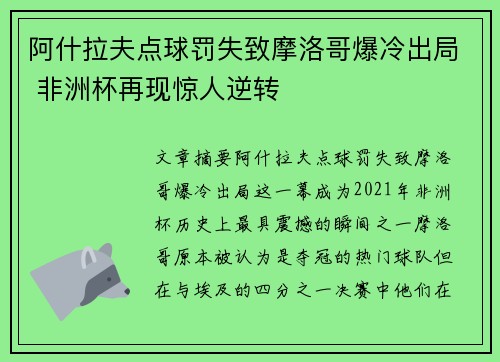 阿什拉夫点球罚失致摩洛哥爆冷出局 非洲杯再现惊人逆转 阿什拉夫点球罚失致摩洛哥爆冷出局 非洲杯再现惊人逆转