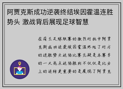 阿贾克斯成功逆袭终结埃因霍温连胜势头 激战背后展现足球智慧 阿贾克斯成功逆袭终结埃因霍温连胜势头 激战背后展现足球智慧