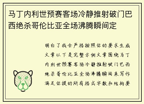 马丁内利世预赛客场冷静推射破门巴西绝杀哥伦比亚全场沸腾瞬间定 马丁内利世预赛客场冷静推射破门巴西绝杀哥伦比亚全场沸腾瞬间定