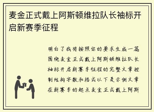 麦金正式戴上阿斯顿维拉队长袖标开启新赛季征程 麦金正式戴上阿斯顿维拉队长袖标开启新赛季征程