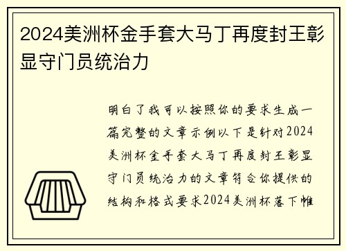 2024美洲杯金手套大马丁再度封王彰显守门员统治力 2024美洲杯金手套大马丁再度封王彰显守门员统治力
