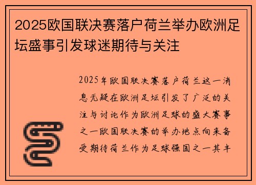 2025欧国联决赛落户荷兰举办欧洲足坛盛事引发球迷期待与关注 2025欧国联决赛落户荷兰举办欧洲足坛盛事引发球迷期待与关注