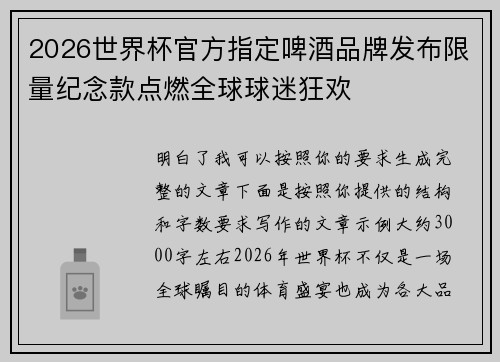 2026世界杯官方指定啤酒品牌发布限量纪念款点燃全球球迷狂欢