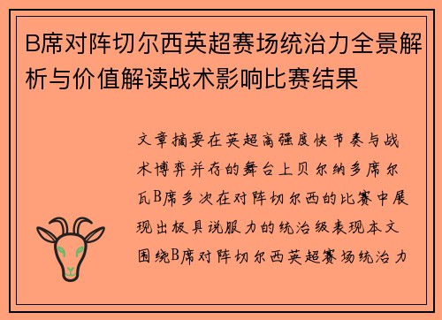 B席对阵切尔西英超赛场统治力全景解析与价值解读战术影响比赛结果