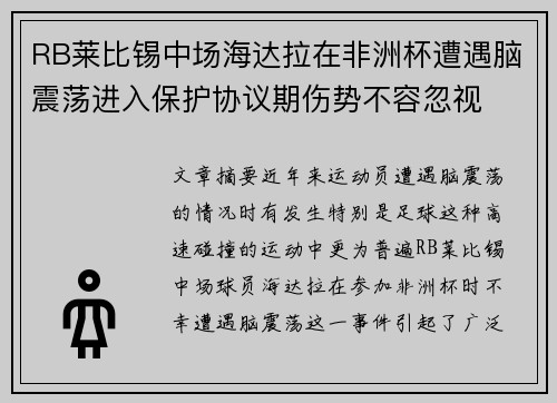 RB莱比锡中场海达拉在非洲杯遭遇脑震荡进入保护协议期伤势不容忽视 RB莱比锡中场海达拉在非洲杯遭遇脑震荡进入保护协议期伤势不容忽视