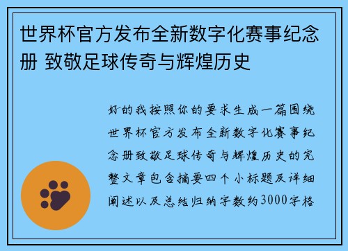 世界杯官方发布全新数字化赛事纪念册 致敬足球传奇与辉煌历史 世界杯官方发布全新数字化赛事纪念册 致敬足球传奇与辉煌历史