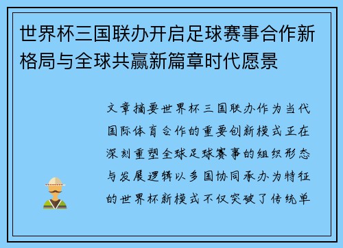 世界杯三国联办开启足球赛事合作新格局与全球共赢新篇章时代愿景 世界杯三国联办开启足球赛事合作新格局与全球共赢新篇章时代愿景