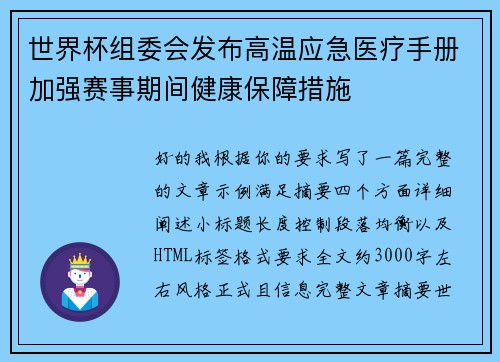 世界杯组委会发布高温应急医疗手册加强赛事期间健康保障措施 世界杯组委会发布高温应急医疗手册加强赛事期间健康保障措施