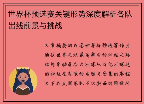 世界杯预选赛关键形势深度解析各队出线前景与挑战