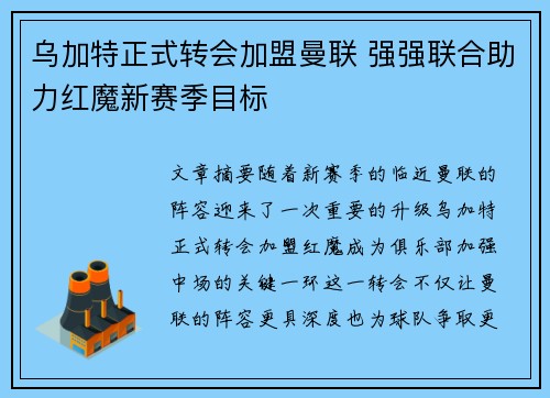 乌加特正式转会加盟曼联 强强联合助力红魔新赛季目标 乌加特正式转会加盟曼联 强强联合助力红魔新赛季目标