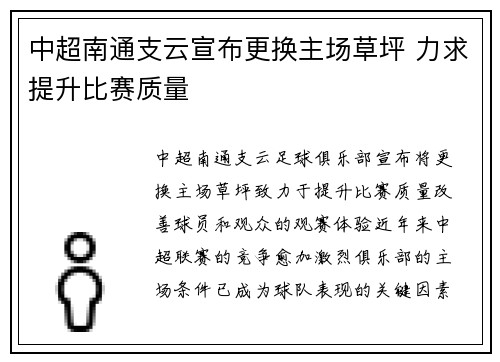 中超南通支云宣布更换主场草坪 力求提升比赛质量 中超南通支云宣布更换主场草坪 力求提升比赛质量