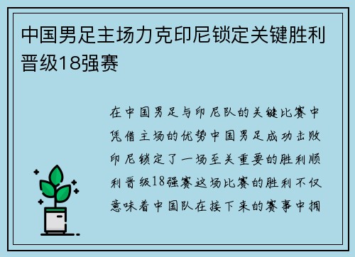 中国男足主场力克印尼锁定关键胜利晋级18强赛 中国男足主场力克印尼锁定关键胜利晋级18强赛