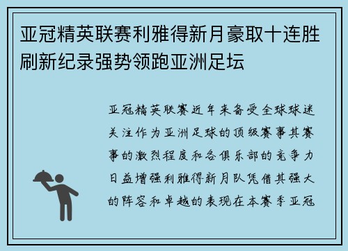 亚冠精英联赛利雅得新月豪取十连胜刷新纪录强势领跑亚洲足坛
