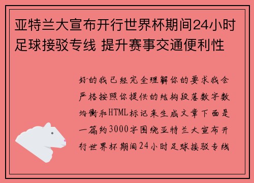 亚特兰大宣布开行世界杯期间24小时足球接驳专线 提升赛事交通便利性