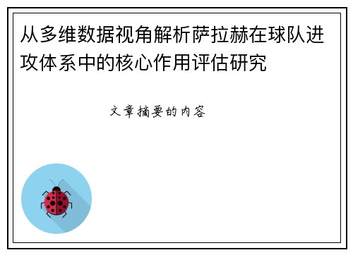 从多维数据视角解析萨拉赫在球队进攻体系中的核心作用评估研究