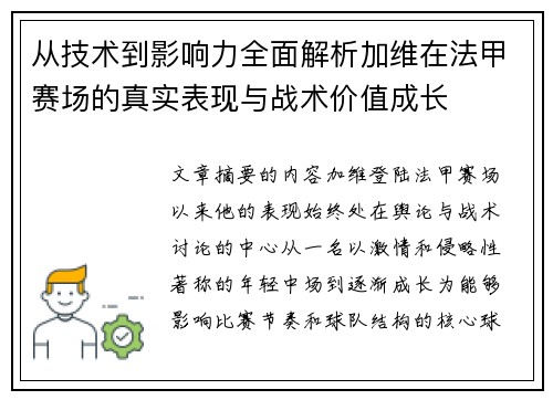 从技术到影响力全面解析加维在法甲赛场的真实表现与战术价值成长