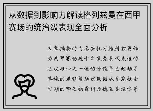 从数据到影响力解读格列兹曼在西甲赛场的统治级表现全面分析