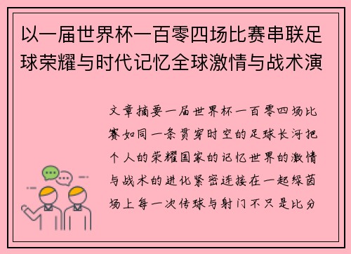 以一届世界杯一百零四场比赛串联足球荣耀与时代记忆全球激情与战术演进