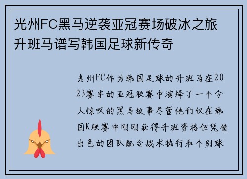 光州FC黑马逆袭亚冠赛场破冰之旅  升班马谱写韩国足球新传奇