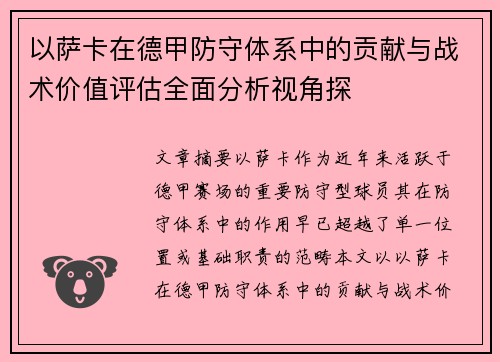 以萨卡在德甲防守体系中的贡献与战术价值评估全面分析视角探