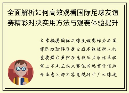 全面解析如何高效观看国际足球友谊赛精彩对决实用方法与观赛体验提升