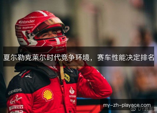 夏尔勒克莱尔时代竞争环境,赛车性能决定排名 夏尔勒克莱尔时代竞争环境,赛车性能决定排名