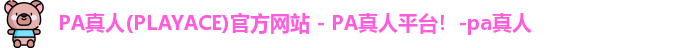 PA真人